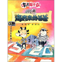 吹吹犀牛皮：海底来的爸爸