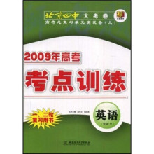 北京四中大考卷高考总复习单元测试卷·2009年高考考点训练：英语（附听力）（上）（第3版）