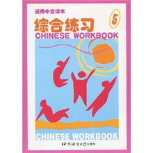 通用中文课本综合练习（5）