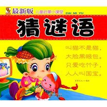 儿童启蒙小课堂：猜谜语（最新版）（注音版）