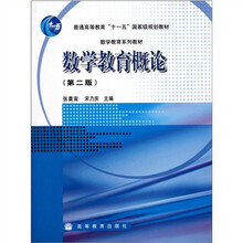 数学教育系列教材·普通高等教育十一五国家级规划教材：数学教育概论