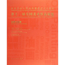 第十一届全国美术作品展览（油画作品集）