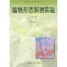 高等学校教学用书:植物形态解剖实验