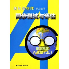 新标准物理同步测试与评估（8上）（配苏科版）