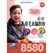 最新儿童毛衣编织大全8580/最新毛衣编织系列