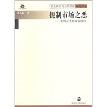 扼制市场之恶：美国反垄断政策解读