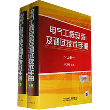 电气工程安装及调试技术手册(新版)(套装上下册)
