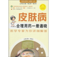 皮肤病合理用药一册通晓