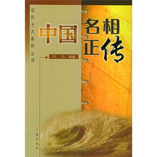 中国名相正传