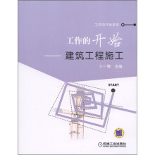 工作的开始：建筑工程施工