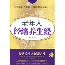 老年人经络养生经