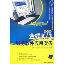 高效办公“职”通车：金蝶K/3财务软件应用实务（第2版）（配DVD-ROM光盘1张）