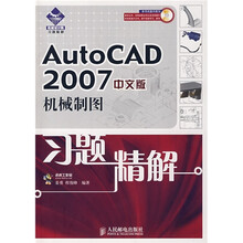 AutoCAD 2007中文版机械制图习题精解(附光盘)