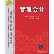 高等院校应用型特色规划教材:管理会计