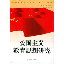 爱国主义教育思想研究