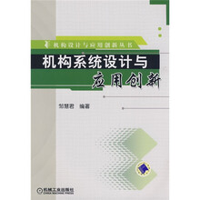 机构系统设计与应用创新