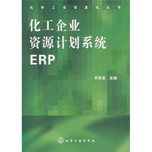 化工企业资源计划系统ERP