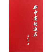 新中国的追求
