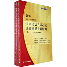 万国司法考试培训教材：国家司法考试必读法律法规关联汇编（共3卷）