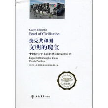 捷克共和国·文明的瑰宝:中国2010年上海世博会捷克国家馆