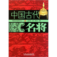 中国文化知识读本：中国古代名将