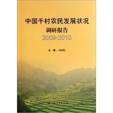 中国千村农民发展状况调研报告2009-2010