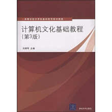 高等学校计算机基础教育教材精选:计算机文化基础教程(第3版)