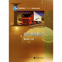 普通高等教育“十一五”国家级规划教材：现代物流概论