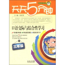 天天5分钟系列·口语交际与综合性学习：3年级