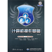 计算机操作基础(附光盘)