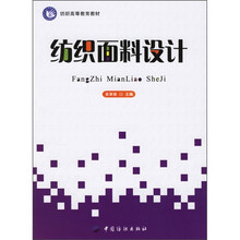 纺织高等教育材料:纺织面料设计