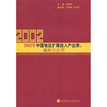 2002年中国地区扩展投入产出表：编制与应用