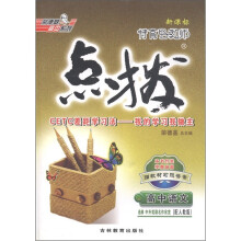 特高级教师·点拨：高中语文（选修·中外戏剧名作欣赏）（配人教版）（附教材习题答案）
