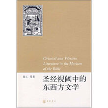 圣经视阈中的东西方文学