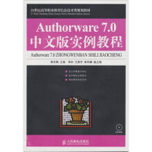Authorware 7.0中文版实例教程（附光盘1张）
