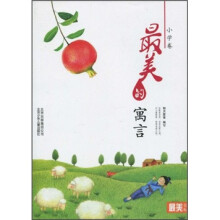 最美的寓言（小学卷）