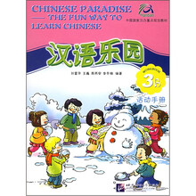 汉语乐园（英文版3B活动手册中国国家汉办重点规划教材）