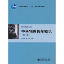 中学物理教学概论(第3版)