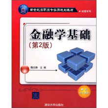 金融学基础(第2版)