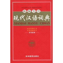 新编实用现代汉语词典