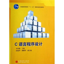 普通高等教育“十一五”国家级规划教材：C语言程序设计