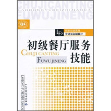 职业培训教材劳动预备制教材·国家级职业教育培训规划教材:初级餐厅服务技能