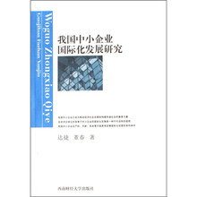 我国中小企业国际化发展研究