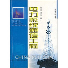 电力系统通信工程
