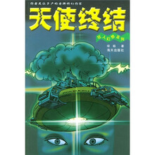 狂人幻想系列：天使终结