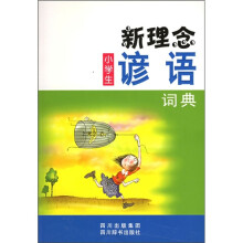 新理念小学生谚语词典