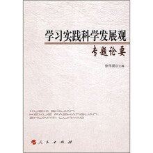 学习实践科学发展观专题论要