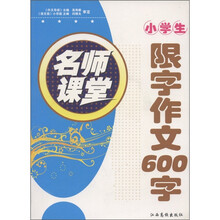 名师课堂：小学生限字作文600字