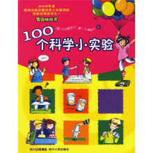 100个科学小实验