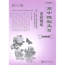 高中微型文言百段精练